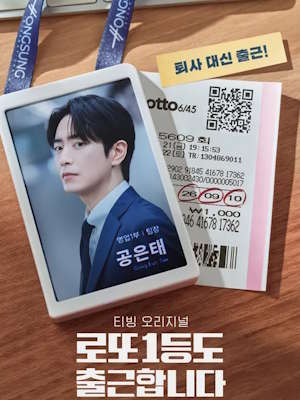 로또 1등도 출근합니다