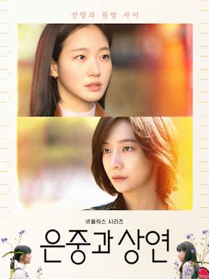 은중과 상연
